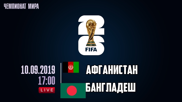 Афганистан — Бангладеш, смотреть онлайн 10 сентября 2019