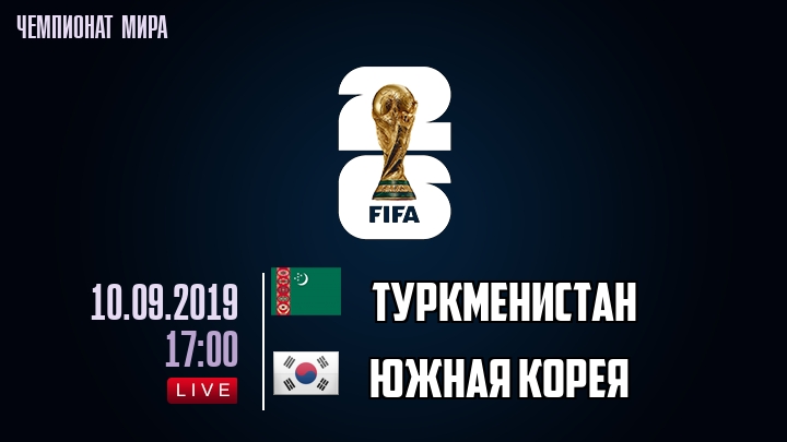 Туркменистан — Южная Корея, смотреть онлайн 10 сентября 2019
