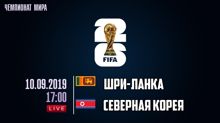 Шри-Ланка — Северная Корея, смотреть онлайн 10 сентября 2019