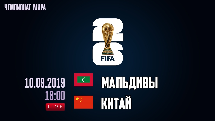 Мальдивы — Китай, смотреть онлайн 10 сентября 2019