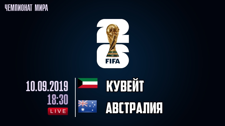 Кувейт — Австралия, смотреть онлайн 10 сентября 2019