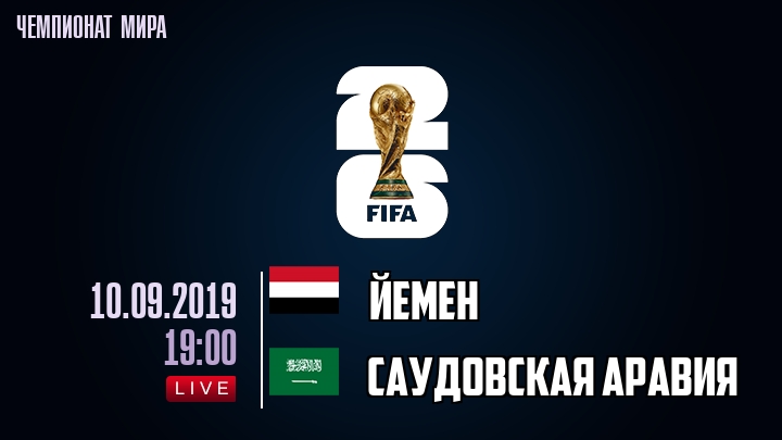 Йемен — Саудовская Аравия, смотреть онлайн 10 сентября 2019