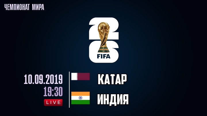 Катар — Индия, смотреть онлайн 10 сентября 2019