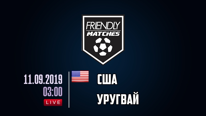 США — Уругвай, смотреть онлайн 11 сентября 2019