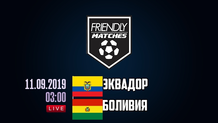 Эквадор — Боливия, смотреть онлайн 11 сентября 2019