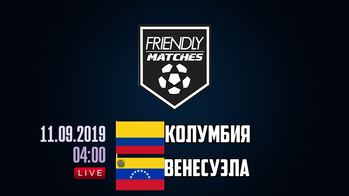 Колумбия — Венесуэла, смотреть онлайн 11 сентября 2019