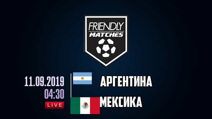 Аргентина — Мексика, смотреть онлайн 11 сентября 2019