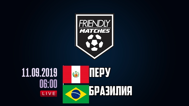 Перу — Бразилия, смотреть онлайн 11 сентября 2019