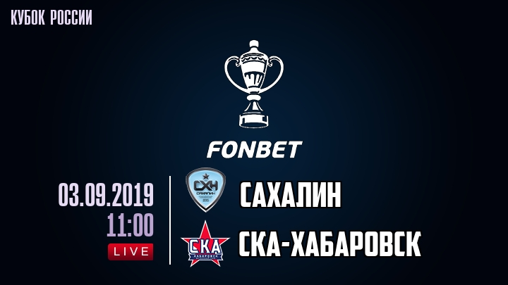 Сахалин — СКА-Хабаровск, смотреть онлайн 3 сентября 2019