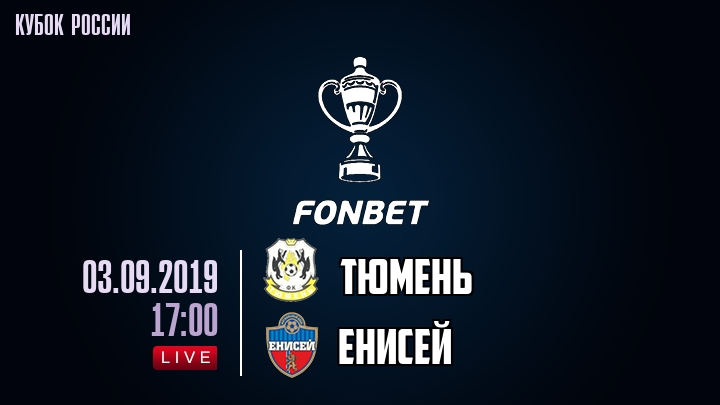 Тюмень — Енисей, смотреть онлайн 3 сентября 2019