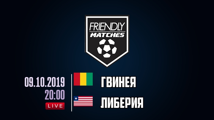 Гвинея — Либерия, смотреть онлайн 9 октября 2019