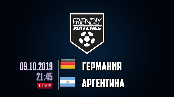 Германия — Аргентина, смотреть онлайн 9 октября 2019