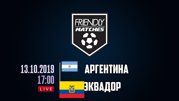 Аргентина — Эквадор, смотреть онлайн 13 октября 2019
