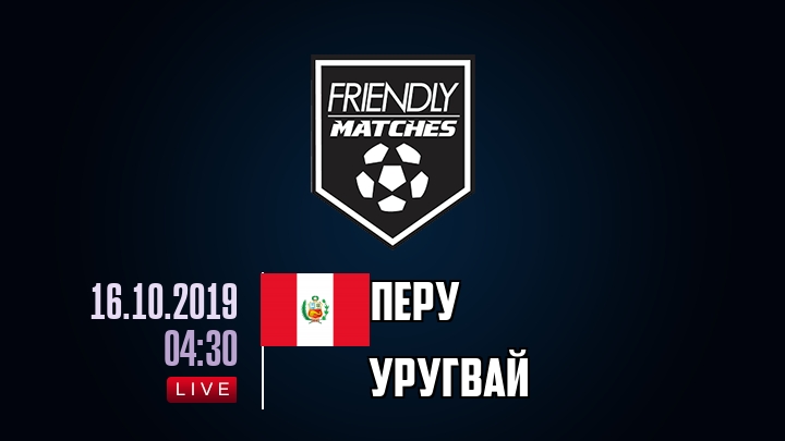 Перу — Уругвай, смотреть онлайн 16 октября 2019