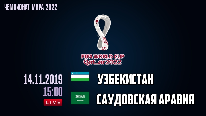 Узбекистан - Саудовская Аравия - смотреть онлайн 14 ноября 2019