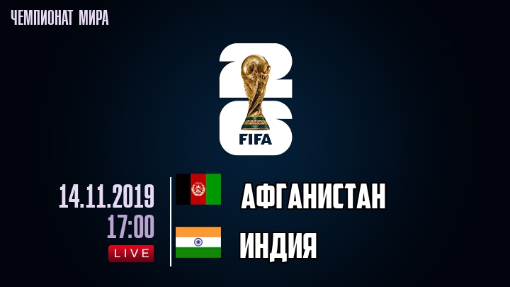Афганистан — Индия, смотреть онлайн 14 ноября 2019