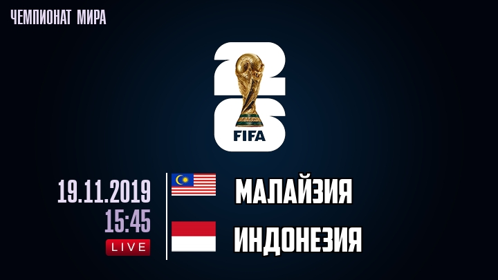 Малайзия — Индонезия, смотреть онлайн 19 ноября 2019