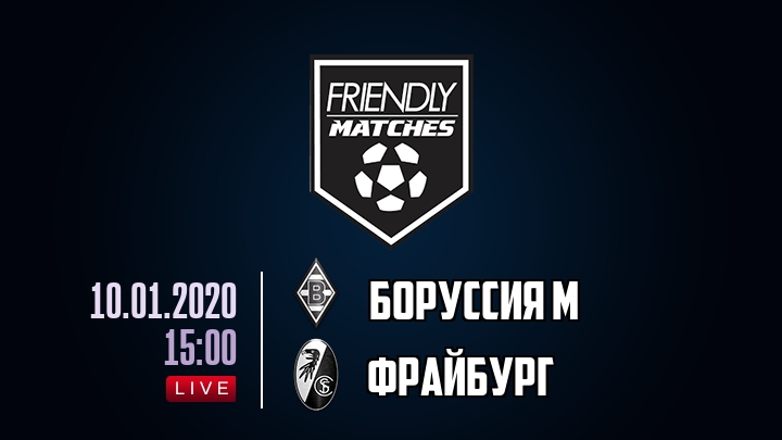 Боруссия М — Фрайбург, смотреть онлайн 10 января 2020