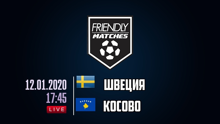 Швеция — Косово, смотреть онлайн 12 января 2020