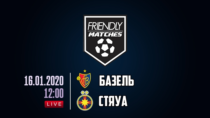 Базель — Стяуа, смотреть онлайн 16 января 2020
