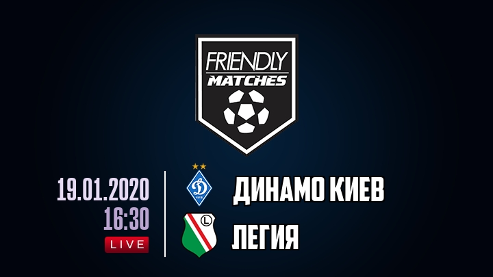 Динамо Киев — Легия, смотреть онлайн 19 января 2020