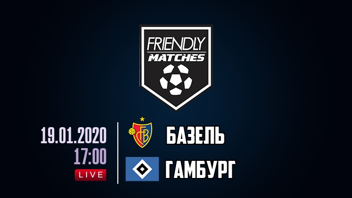 Базель — Гамбург, смотреть онлайн 19 января 2020