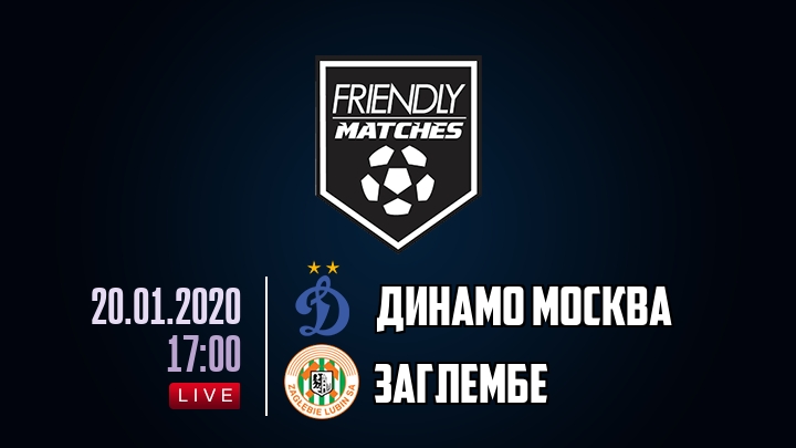 Динамо Москва — Заглембе, смотреть онлайн 20 января 2020