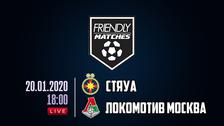 Стяуа — Локомотив Москва, смотреть онлайн 20 января 2020