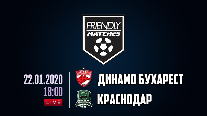 Динамо Бухарест — Краснодар, смотреть онлайн 22 января 2020