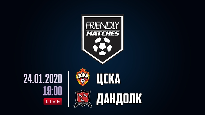 ЦСКА — Дандолк, смотреть онлайн 24 января 2020