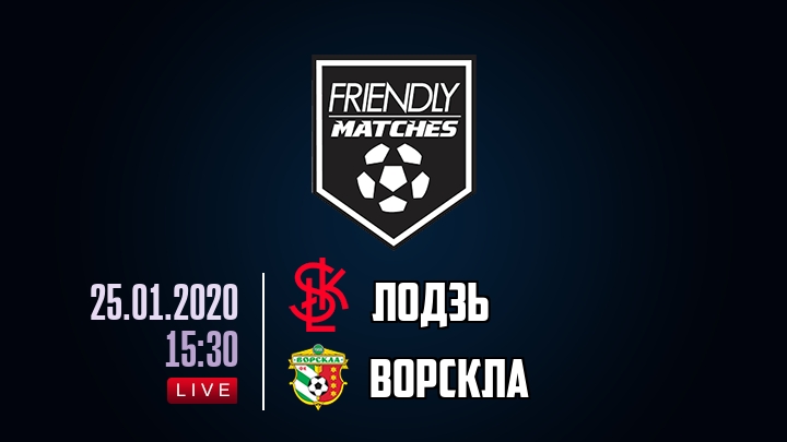 Лодзь — Ворскла, смотреть онлайн 25 января 2020
