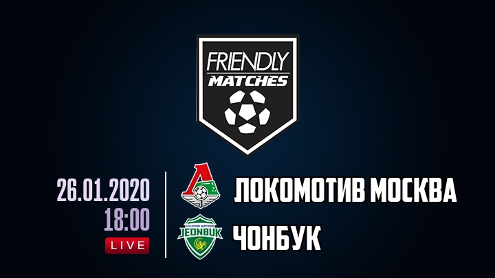 Локомотив Москва — Чонбук, смотреть онлайн 26 января 2020