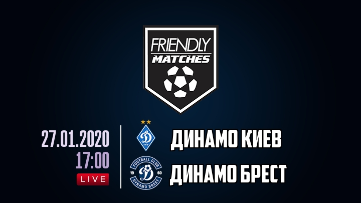 Динамо Киев — Динамо Брест, смотреть онлайн 27 января 2020