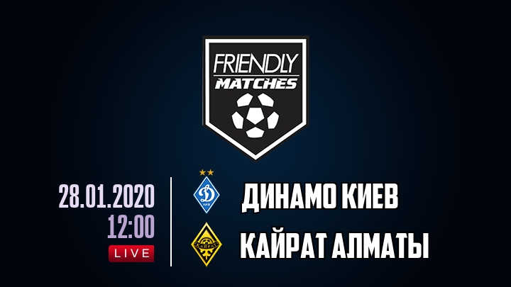 Динамо Киев — Кайрат Алматы, смотреть онлайн 28 января 2020