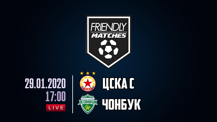 ЦСКА С — Чонбук, смотреть онлайн 29 января 2020