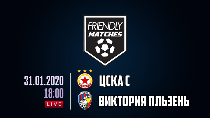 ЦСКА С — Виктория Пльзень, смотреть онлайн 31 января 2020