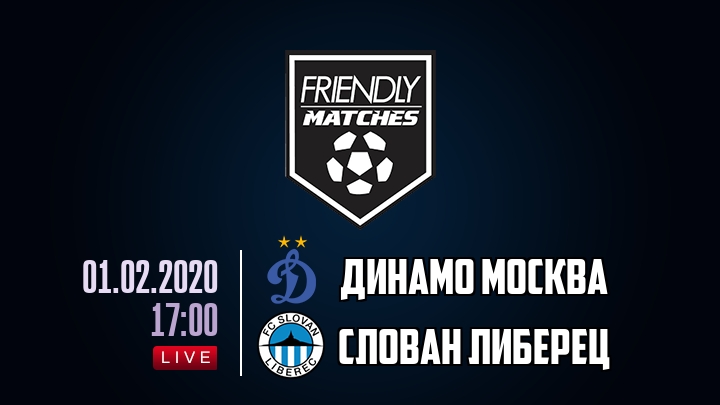 Динамо Москва — Слован Либерец, смотреть онлайн 1 февраля 2020