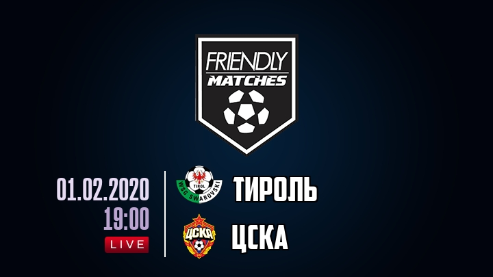 Тироль — ЦСКА, смотреть онлайн 1 февраля 2020