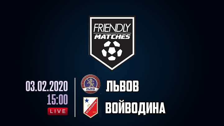 Львов — Войводина, смотреть онлайн 3 февраля 2020
