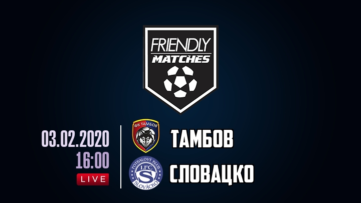 Тамбов — Словацко, смотреть онлайн 3 февраля 2020