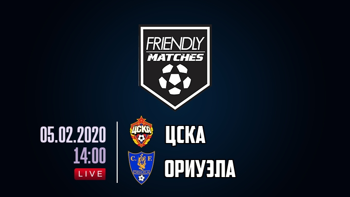 ЦСКА — Ориуэла, смотреть онлайн 5 февраля 2020
