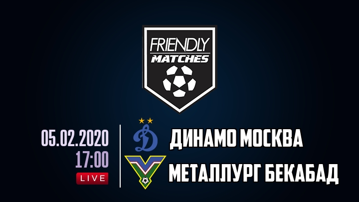 Динамо Москва — Металлург Бекабад, смотреть онлайн 5 февраля 2020