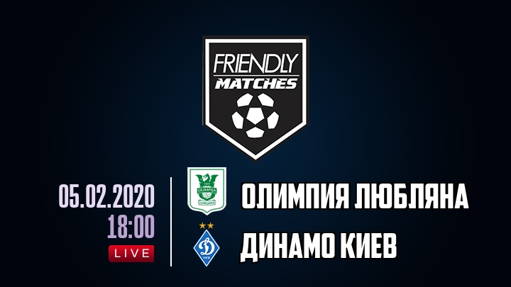 Олимпия Любляна — Динамо Киев, смотреть онлайн 5 февраля 2020