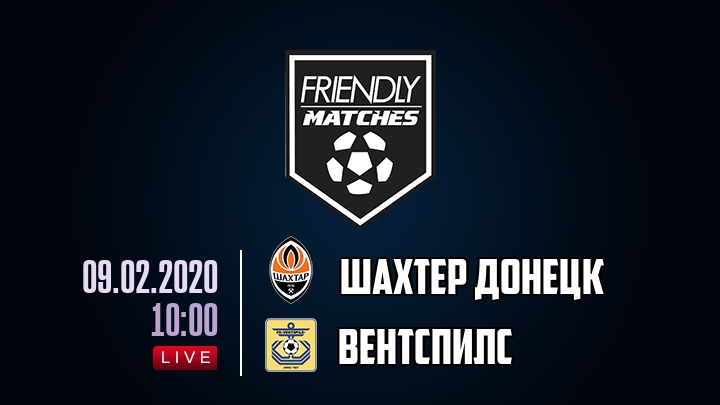 Шахтер Донецк — Вентспилс, смотреть онлайн 9 февраля 2020
