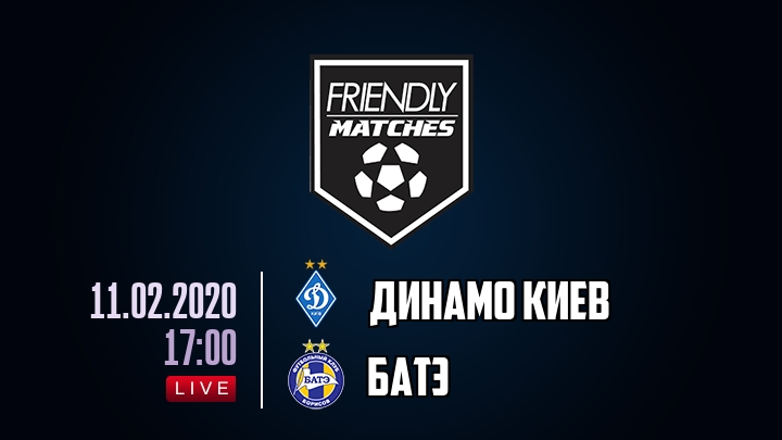 Динамо Киев — БАТЭ, смотреть онлайн 11 февраля 2020