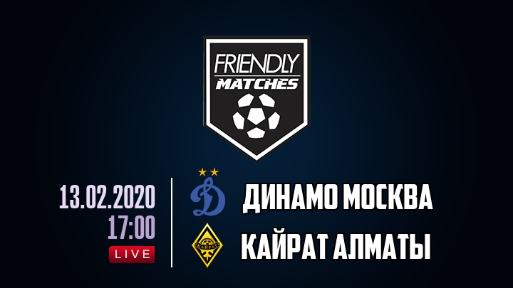 Динамо Москва — Кайрат Алматы, смотреть онлайн 13 февраля 2020