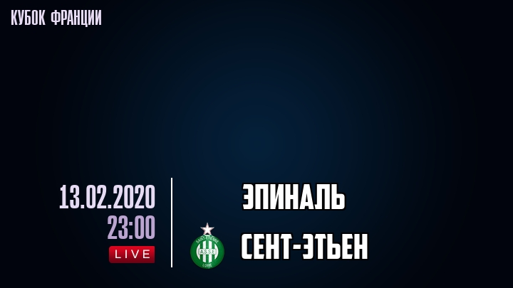 Эпиналь - Сент-Этьен - смотреть онлайн 13 февраля 2020