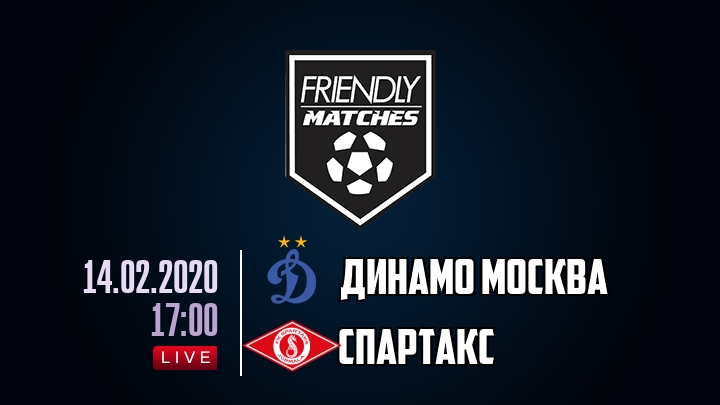 Динамо Москва — Спартакс, смотреть онлайн 14 февраля 2020