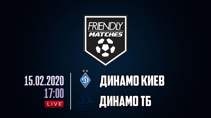 Динамо Киев — Динамо Тб, смотреть онлайн 15 февраля 2020