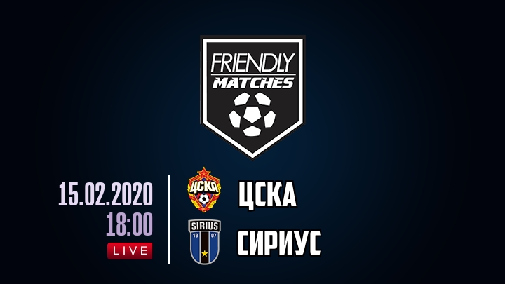 ЦСКА — Сириус, смотреть онлайн 15 февраля 2020